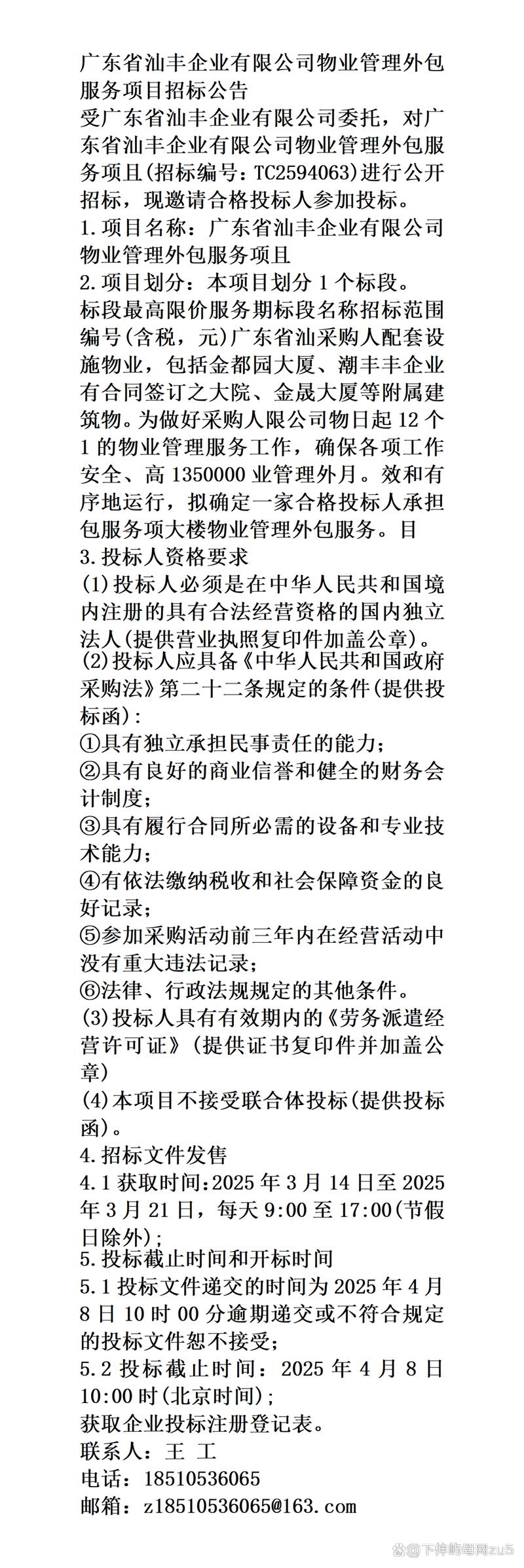 2025公告/廣東省汕豐企業(yè)物業(yè)管理外包服務(wù)項(xiàng)目招標(biāo)
