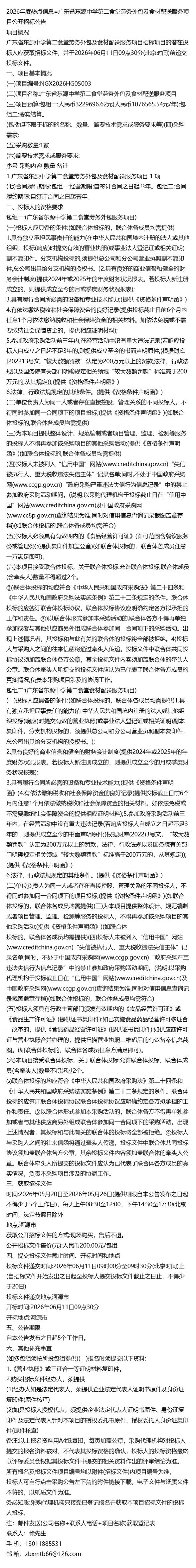 2026年度熱點(diǎn)信息=廣東省東源中學(xué)第二食堂勞務(wù)外包及食材配送服務(wù)項